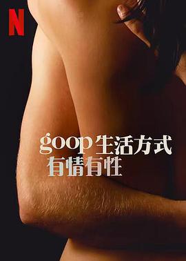 GOOP 生活方式：有情有性 第一季在线播放