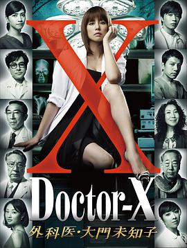 X医生：外科医生大门未知子 第1季在线播放