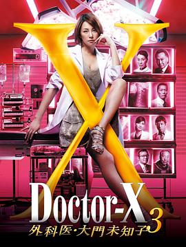 X医生：外科医生大门未知子 第3季在线播放