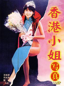 香港小姐写真1987