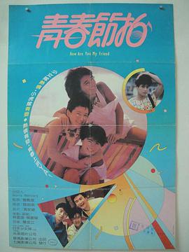 青春节拍1985香港版