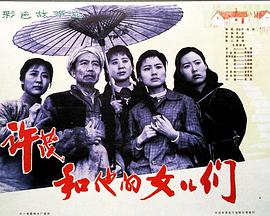 许茂和他的女儿们1981在线播放