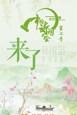 中国诗词大会第三季在线播放