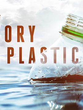 塑料的故事在线播放