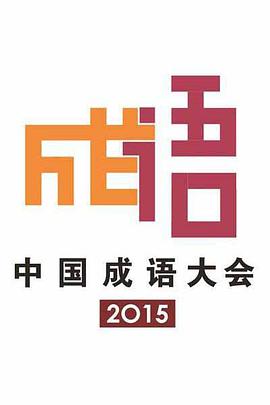 中国成语大会 第二季在线播放