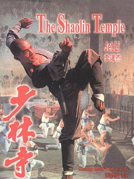 少林寺1958的海报