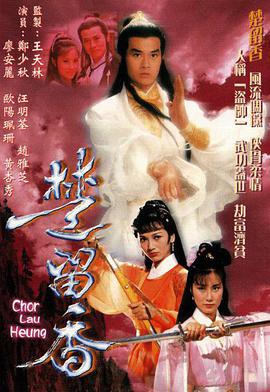 楚留香传奇(1979版)