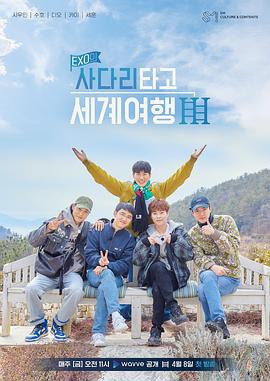 EXO的爬着梯子世界旅行 第三季在线播放