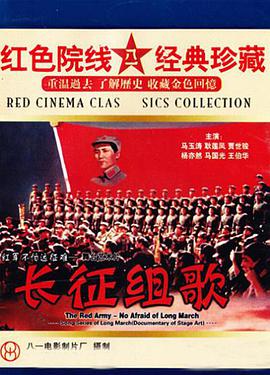 红军不怕远征难——长征组歌的海报