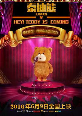 泰迪熊之玩具大战海报下载