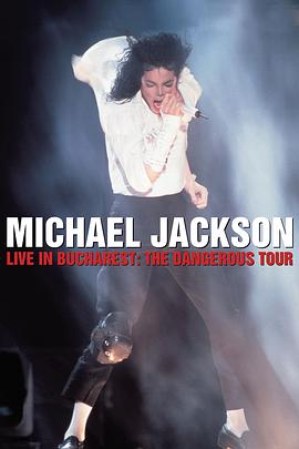 迈克尔·杰克逊-危险之旅之布加勒斯特站在线播放