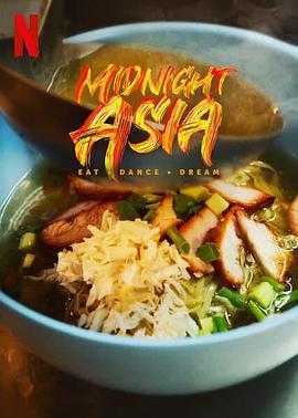 午夜亚洲：美食·舞蹈·梦想在线播放