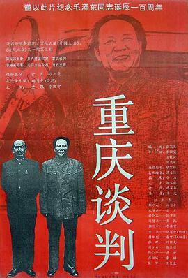 重庆谈判1993