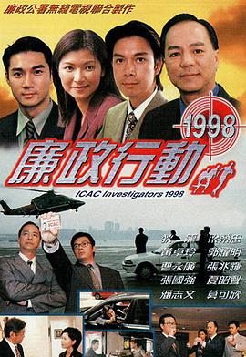 廉政行动1998粤语
