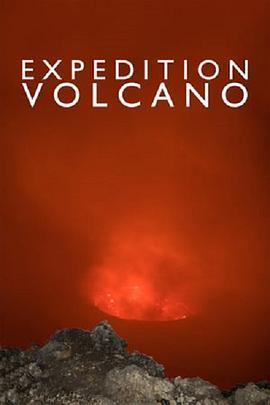 火山探险在线播放