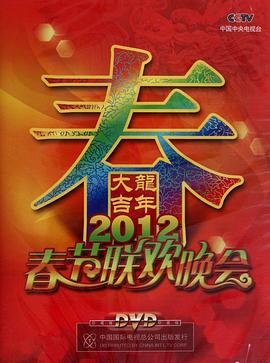2012年中央电视台春节联欢晚会