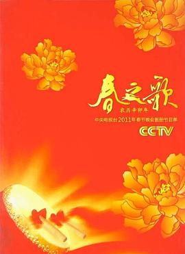 <b><font color='#FF0000'>2011年中央电视台春节联欢晚会</font></b>