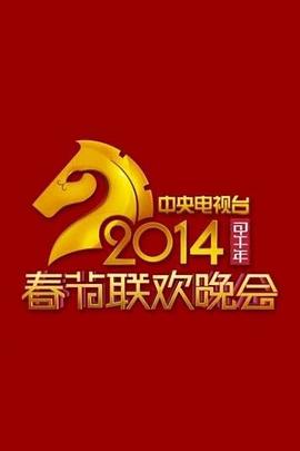 2014年中央电视台春节联欢晚会在线播放