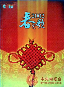 <b><font color='#FF0000'>2002年中央电视台春节联欢晚会</font></b>