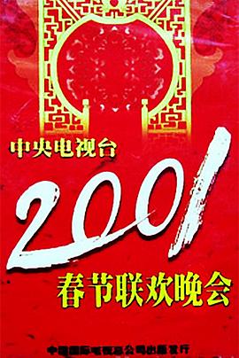 <b><font color='#FF0000'>2001年中央电视台春节联欢晚会</font></b>