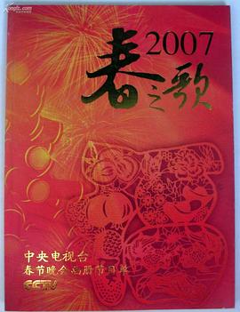 2007年中央电视台春节联欢晚会在线播放