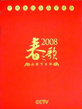 2008年中央电视台春节联欢晚会在线播放