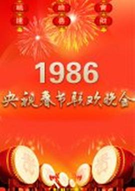 <b><font color='#FF0000'>1986年中央电视台春节联欢晚会</font></b>
