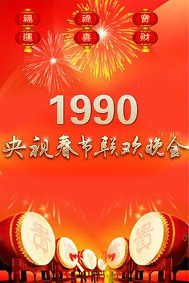 <b><font color='#FF0000'>1990年中央电视台春节联欢晚会</font></b>