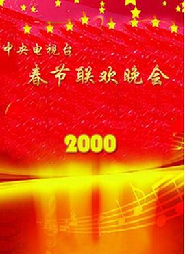 <b><font color='#FF0000'>2000年中央电视台春节联欢晚会</font></b>