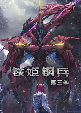 动态漫画·铁姬钢兵第三季海报