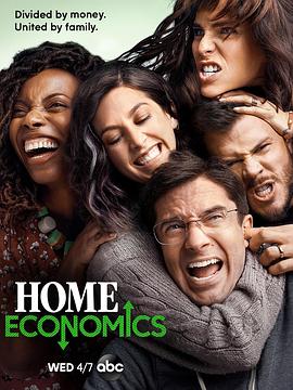 家庭经济学第一季在线播放