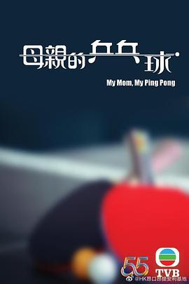 母亲的乒乓球海报下载
