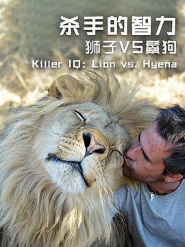 杀手的智力：狮子VS鬣狗在线播放