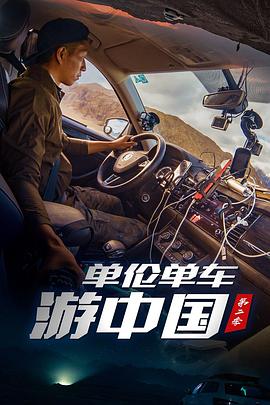 单伦单车游中国第二季在线播放