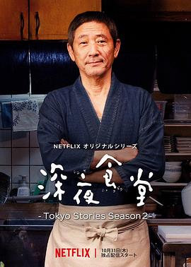 深夜食堂：东京故事2在线播放