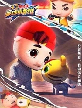 猪猪侠之竞球小英雄第4季海报
