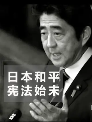 日本和平宪法始末在线播放