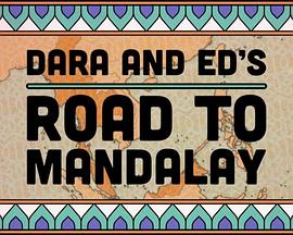 达拉和艾德的曼德勒之路在线播放