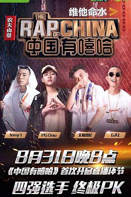 中国有嘻哈2017