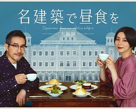在名建筑里吃午餐大阪篇海报下载