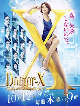 X医生：外科医生大门未知子 第5季在线播放
