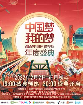 中国梦·我的梦——2022中国网络视听年度盛典在线播放
